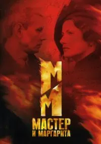 сериал Мастер и Маргарита